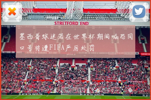 墨西哥球迷若在世界杯期间喊恐同口号将遭FIFA严厉处罚