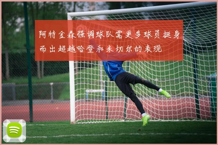 阿特金森强调球队需更多球员挺身而出超越哈登和米切尔的表现