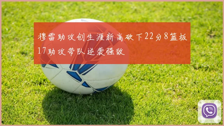 穆雷助攻创生涯新高砍下22分8篮板17助攻带队逆袭强敌